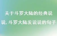 斗罗大陆发说说的句子(100句) 斗罗大陆发说说的句子(100句)