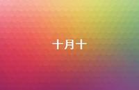 十月十51句汇总 十月十51句汇总