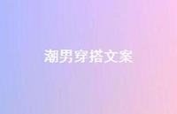 潮男穿搭文案【100句精选短句合集】