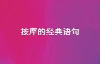 按摩的经典语句【100句精选短句合集】