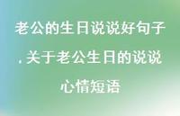 关于老公生日的说说心情短语【100句文案】