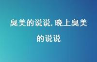 晚上臭美的说说【100句文案】 晚上臭美的说说【100句文案】