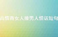 高情商女人撩男人情话短句47句汇总