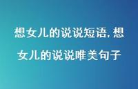 想女儿的说说唯美句子【100句文案】 想女儿的说说唯美句子【100句文案】