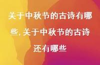 关于中秋节的古诗还有哪些【精品文案100句】 关于中秋节的古诗还有哪些【精品文案100句】