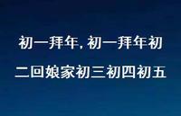 初一拜年初二回娘家初三初四初五【精品文案100句】
