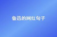 鲁迅的网红句子44句汇总 鲁迅的网红句子44句汇总