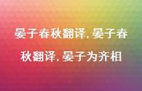 晏子春秋翻译,晏子为齐相【100句文案精选】