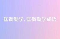匡衡勤学成语【精品文案100句】 匡衡勤学成语【精品文案100句】