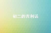 初二的吉利话60句汇总 初二的吉利话60句汇总
