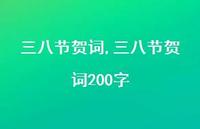 三八节贺词200字【100句文案精选】 三八节贺词200字【100句文案精选】