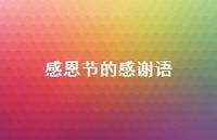 感恩节的感谢语40句汇总 感恩节的感谢语40句汇总