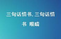 三句话情书 眼睛【100句文案精选】 三句话情书 眼睛【100句文案精选】