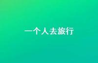 一个人去旅行49句汇总 一个人去旅行49句汇总