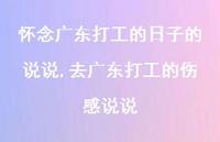 去广东打工的伤感说说(100句) 去广东打工的伤感说说(100句)