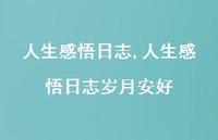 人生感悟日志岁月安好【100句文案精选】 人生感悟日志岁月安好【100句文案精选】