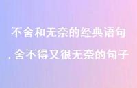舍不得又很无奈的句子【精选100句】 舍不得又很无奈的句子【精选100句】