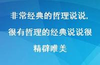 很有哲理的经典说说很精辟唯美(100句)