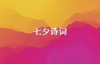 七夕诗词41句汇总