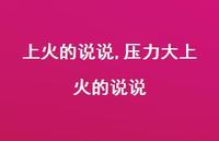压力大上火的说说【精选100句】 压力大上火的说说【精选100句】