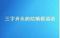 三字开头的结婚祝福语合集50句精选