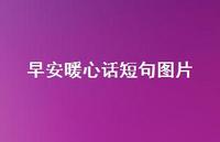 早安暖心话短句图片74句汇总