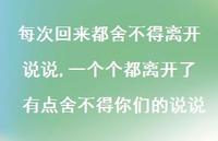 一个个都离开了 有点舍不得你们的说说(100句) 一个个都离开了 有点舍不得你们的说说(100句)
