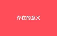 存在的意义71句汇总 存在的意义71句汇总