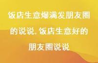 饭店生意好的朋友圈说说(100句) 饭店生意好的朋友圈说说(100句)