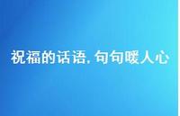 祝福的话语,句句暖人心37句汇总