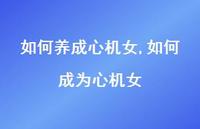如何成为心机女(100句) 如何成为心机女(100句)