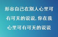 你在我心里可有可无的说说(100句) 你在我心里可有可无的说说(100句)