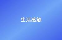 生活感触42句汇总 生活感触42句汇总