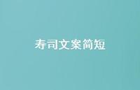 寿司文案简短38句汇总 寿司文案简短38句汇总
