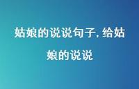 给姑娘的说说【100句文案】 给姑娘的说说【100句文案】