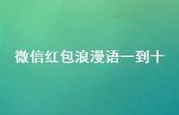 微信红包浪漫语一到十52句汇总