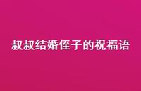 叔叔结婚侄子的祝福语合集61句精选