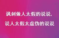 说人太假太虚伪的说说(100句) 说人太假太虚伪的说说(100句)