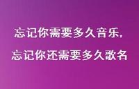 忘记你还需要多久歌名(100句)