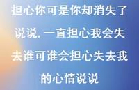 一直担心我会失去谁可谁会担心失去我的心情说说【精选100句】 一直担心我会失去谁可谁会担心失去我的心情说说【精选100句】