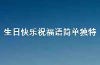 生日快乐祝福语简单独特合集66句精选 生日快乐祝福语简单独特合集66句精选