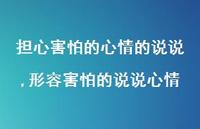 形容害怕的说说心情(100句)