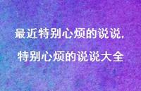 特别心烦的说说大全(100句) 特别心烦的说说大全(100句)