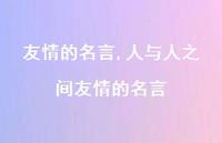 人与人之间友情的名言【100句文案精选】
