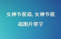 女神节祝福图片带字【精品文案100句】 女神节祝福图片带字【精品文案100句】