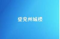 登兖州城楼74句汇总 登兖州城楼74句汇总