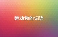 带动物的词语44句汇总 带动物的词语44句汇总