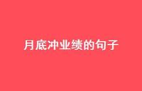 月底冲业绩的句子70句汇总 月底冲业绩的句子70句汇总