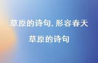 形容春天草原的诗句【100句文案精选】 形容春天草原的诗句【100句文案精选】
