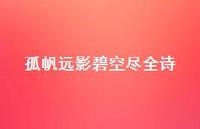 孤帆远影碧空尽全诗60句汇总 孤帆远影碧空尽全诗60句汇总